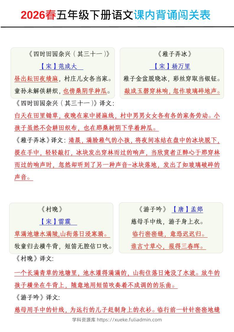 2026春五年级下册语文课内背诵闯关表-学科资源库
