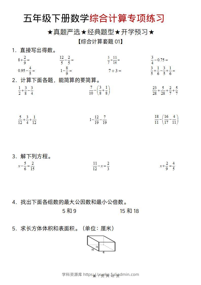 五年级下数学综合计算专项练习-学科资源库
