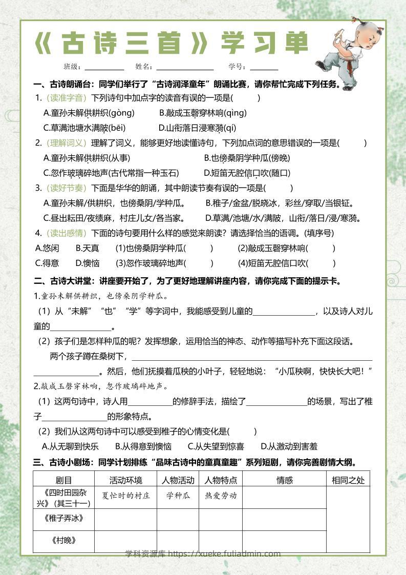 五年级下语文每课课文学习单-学科资源库
