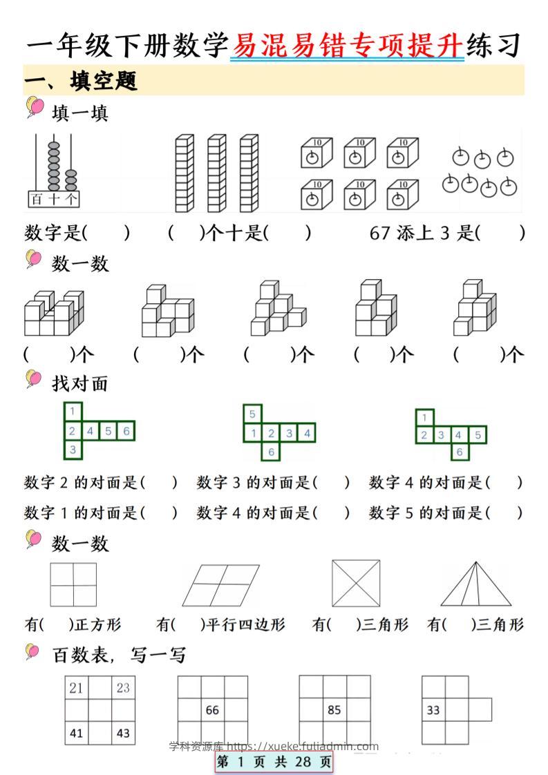 26春一年级下数学易混易错专项提升练习-学科资源库