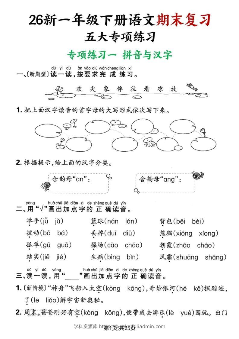 26春一年级下语文期末复习五大专项练习-学科资源库