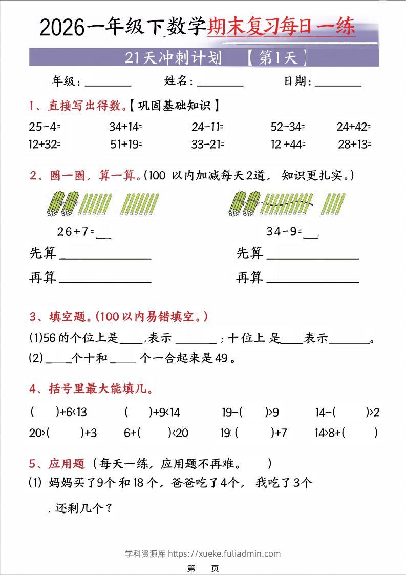 26春一年级下数学期末21天冲刺计划-学科资源库