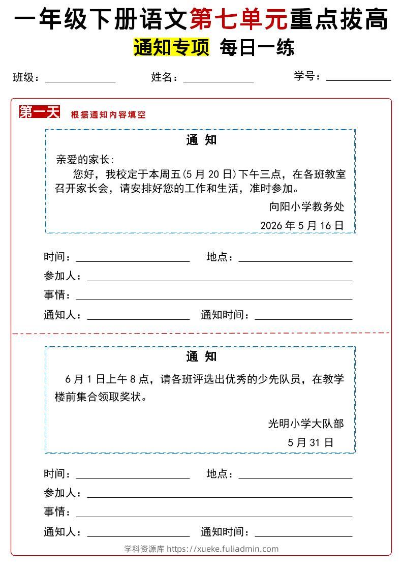 26春一年级下语文第七单元通知专项拔高练习-学科资源库