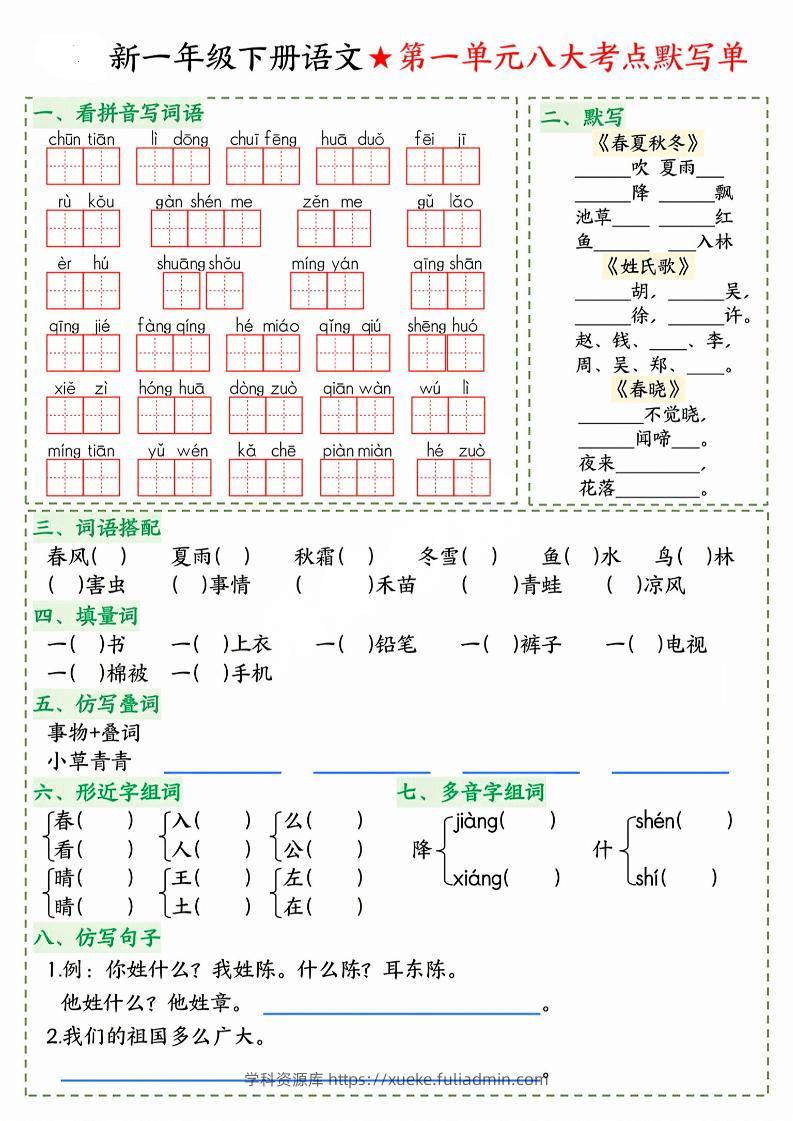 26春一年级下语文期末1-8单元八大考点默写单-学科资源库
