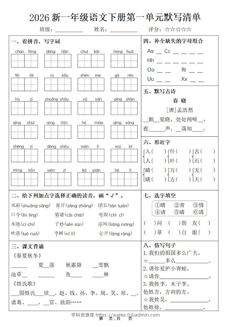 26春一年级下语文期末复习1-8单元默写清单-学科资源库
