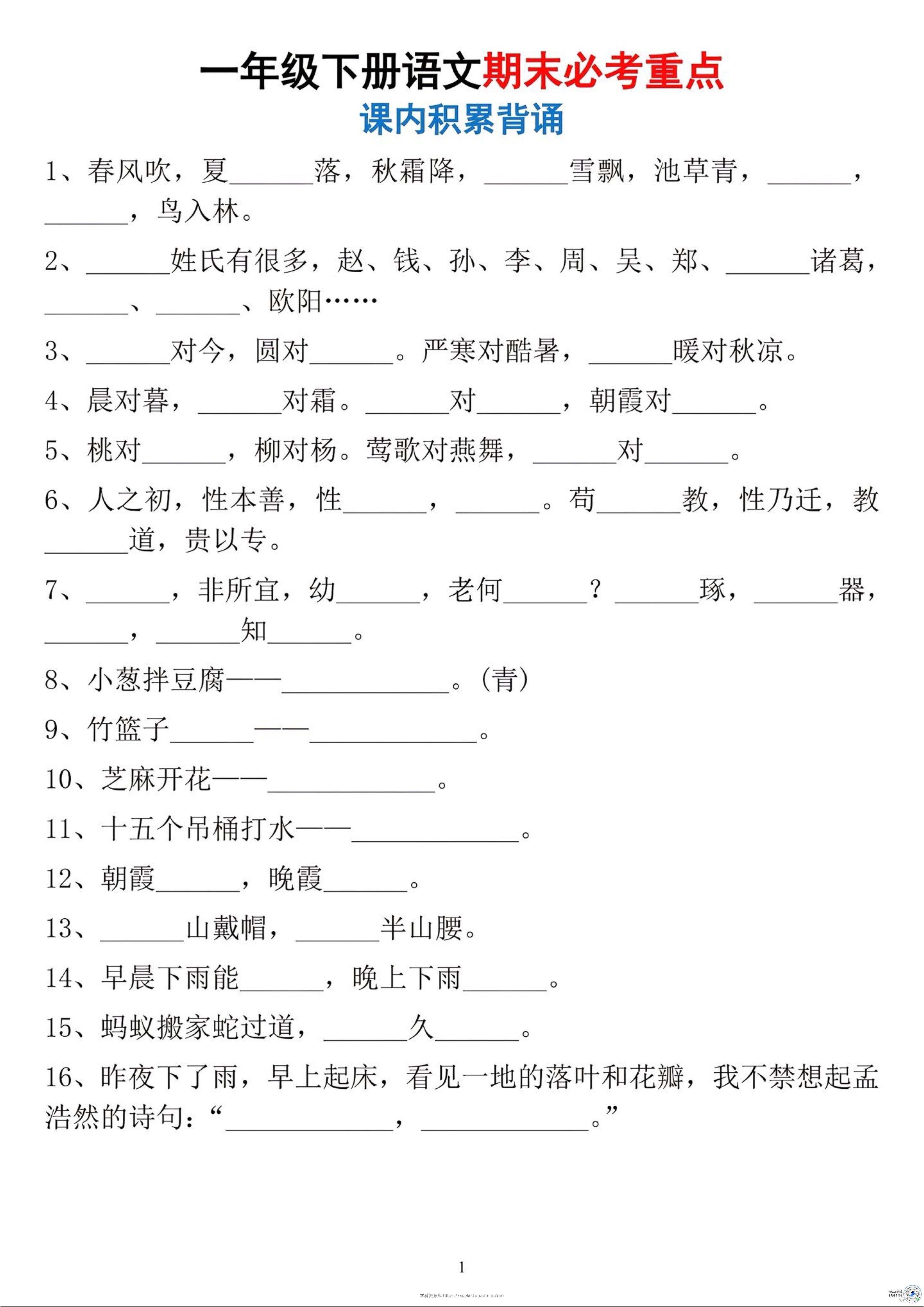 26春一年级下语文期末必考重点-学科资源库