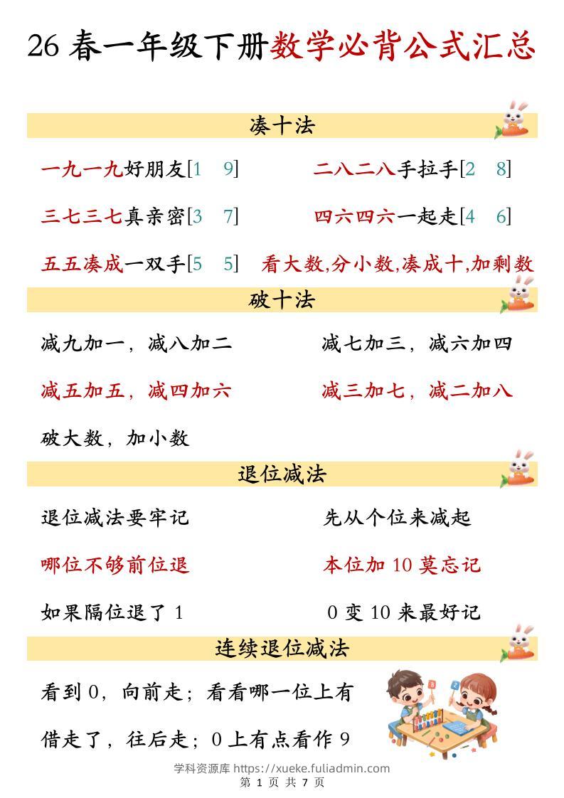26春一年级下数学期末必背公式汇总-学科资源库