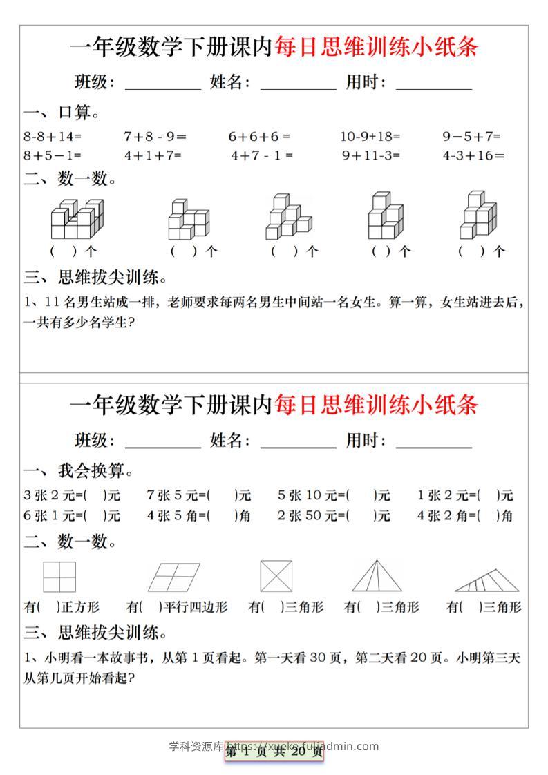 26春一年级下数学课内每日思维训练小纸条-学科资源库