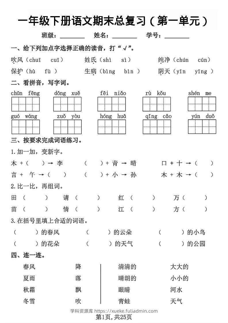 26春一年级下语文1-8单元期末总复习闯关-学科资源库