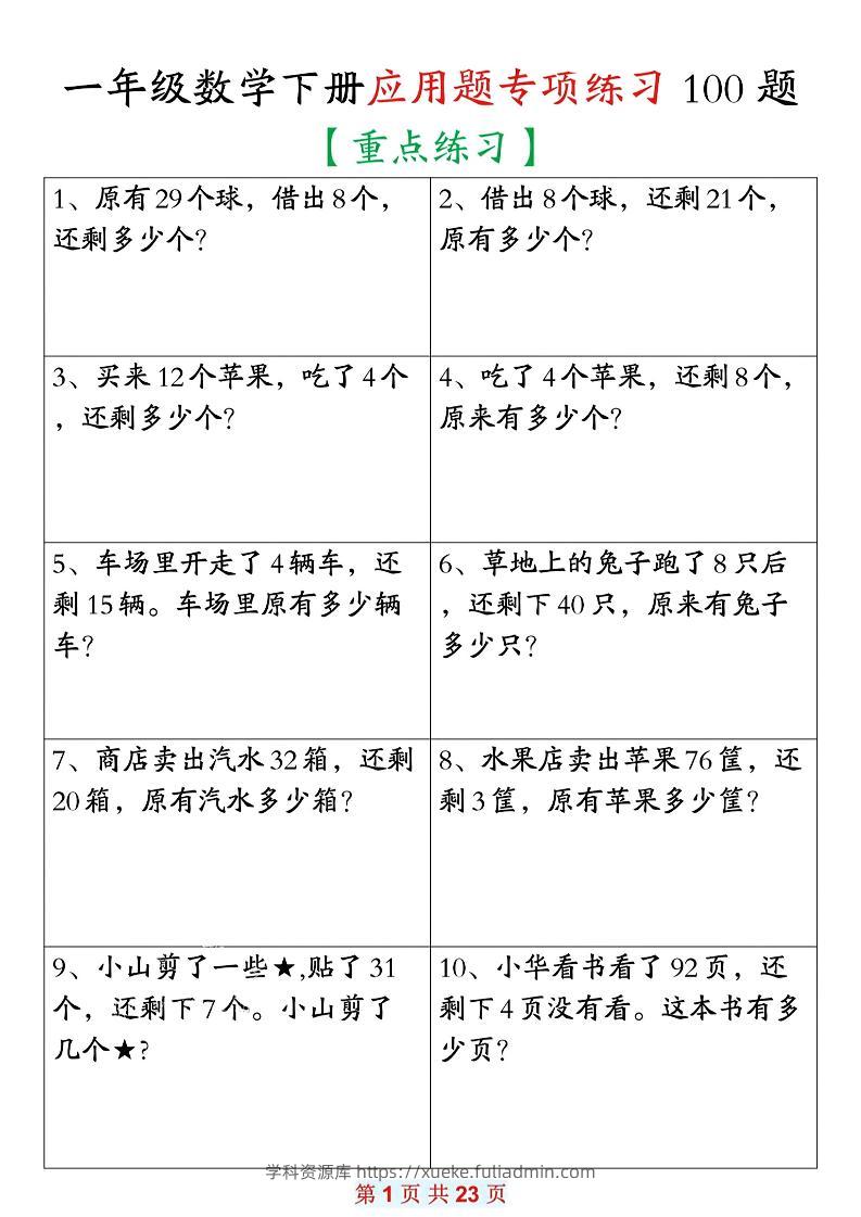 26春一年级下数学期末复习应用题专项练习100题-学科资源库