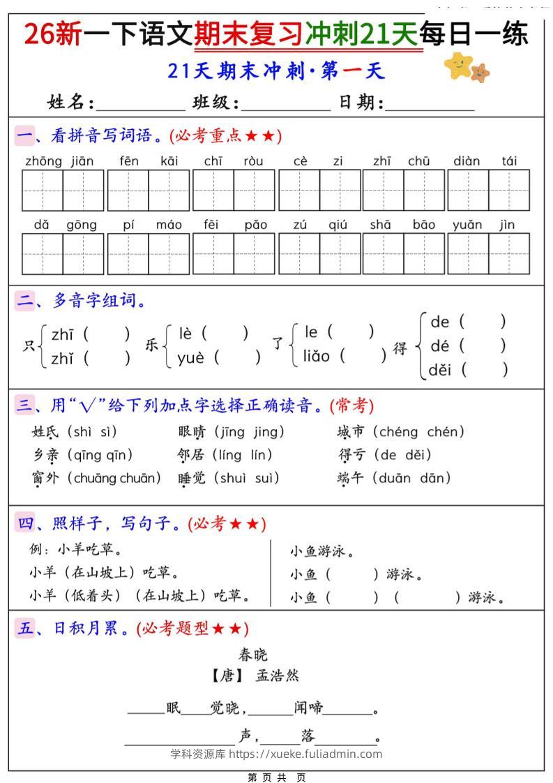 26春一年级下语文期末复习冲刺21天每日一练-学科资源库