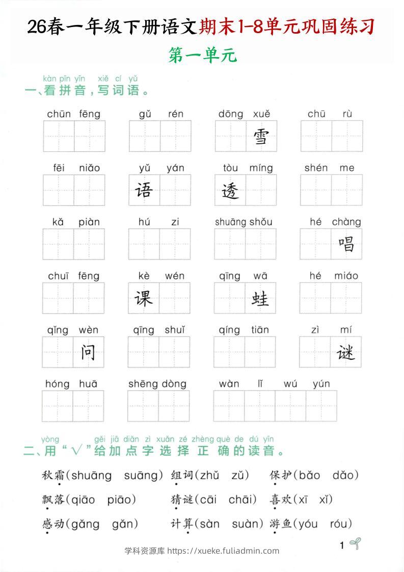 26春一年级下语文期末1-8单元巩固专项训练-学科资源库