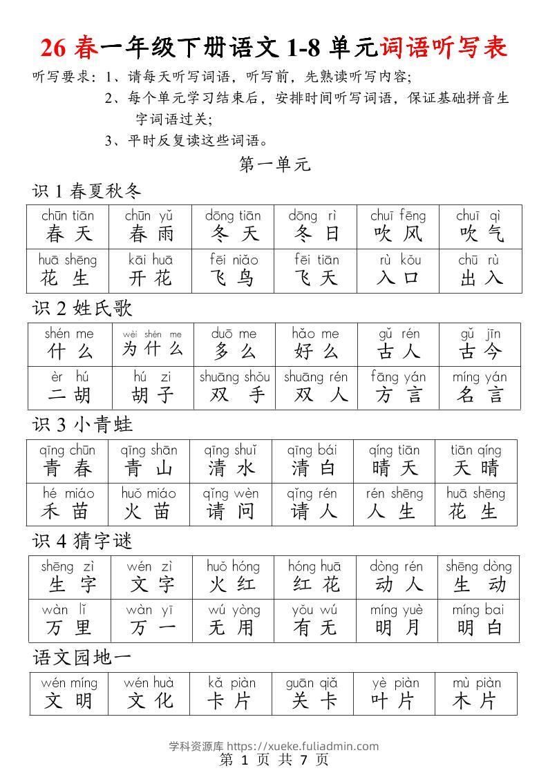 26春一年级下册语文1-8单元词语听写表-学科资源库