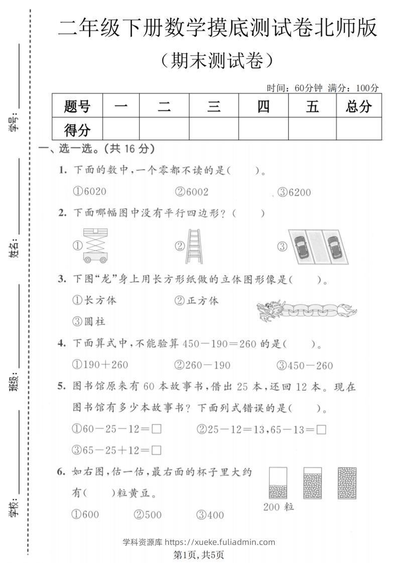 二年级下数学期末摸底测试卷《北师版》-学科资源库