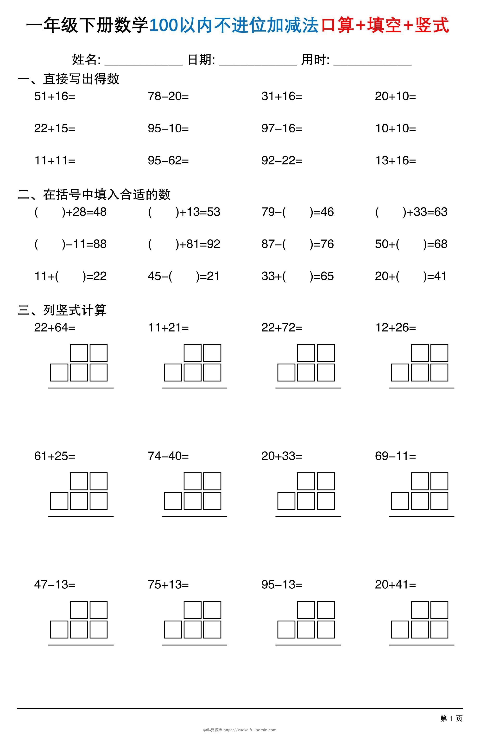 26春一年级下数学100以内不进位加减法口算+填空+竖式-学科资源库
