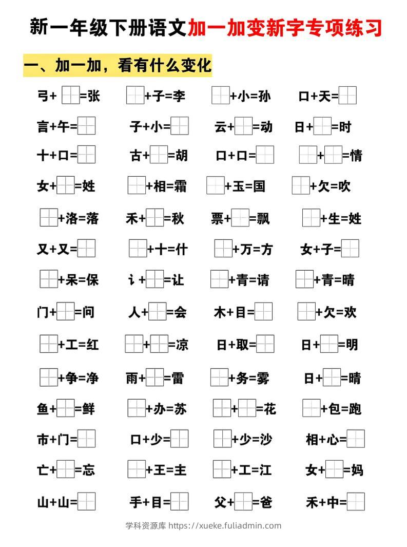 新一年级下册语文加一加变新字专项练习-学科资源库