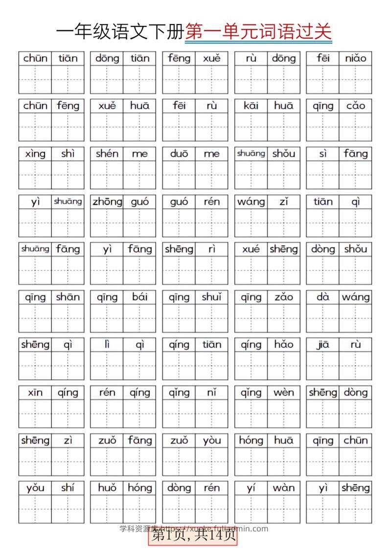 一年级下语文期末复习看拼音词语过关练习-学科资源库