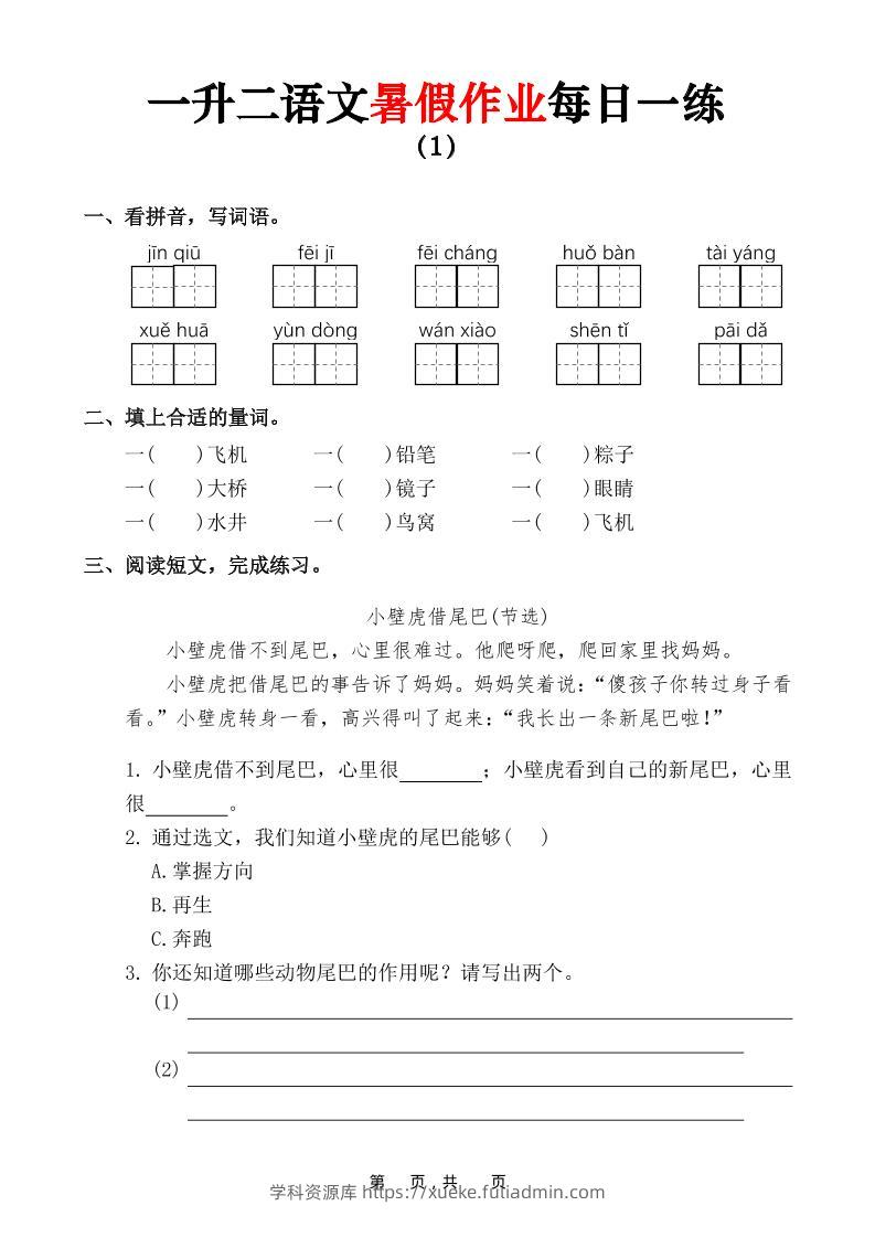 一升二语文暑假作业每日一练（36页）-一下-学科资源库