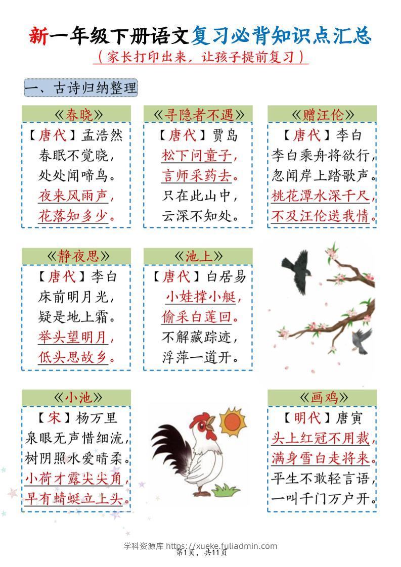 新一年级下册语文复习必背知识点汇总-学科资源库