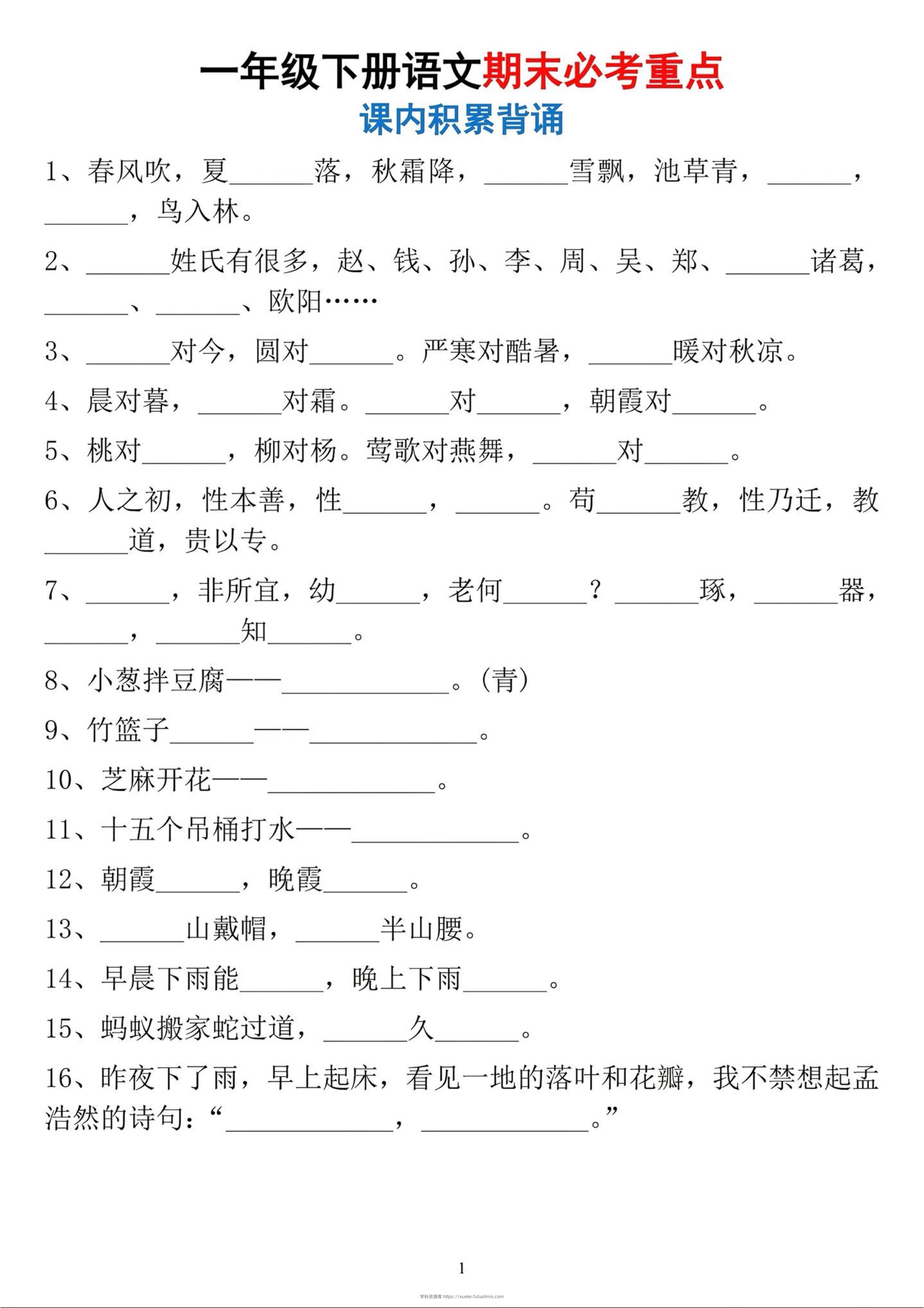 一年级下册语文期末必考重点课内积累背诵-学科资源库