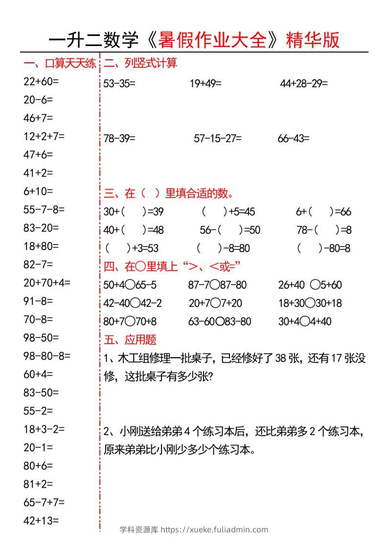 一升二数学暑假作业大全精华版15套-一下-学科资源库
