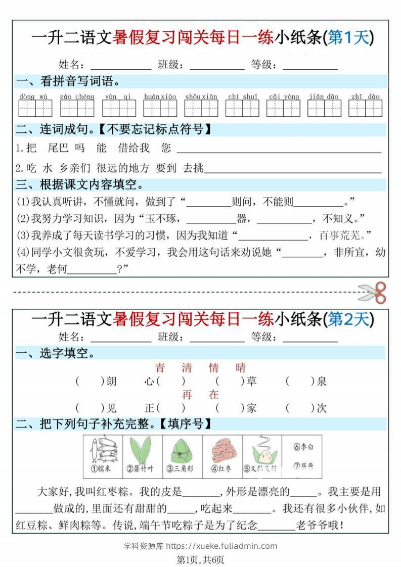一升二语文暑假复习闯关每日一练小纸条-一下-学科资源库