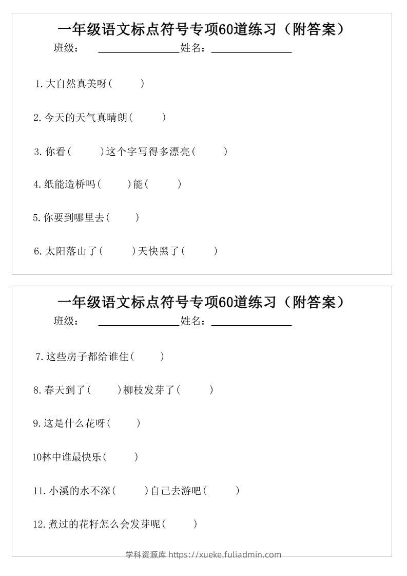 一年级语文标点符号专项60道练习(附案)-一下-学科资源库