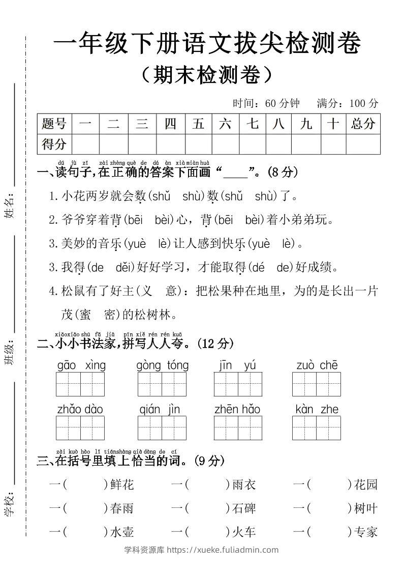 一年级下册语文期末拔尖检测卷-学科资源库