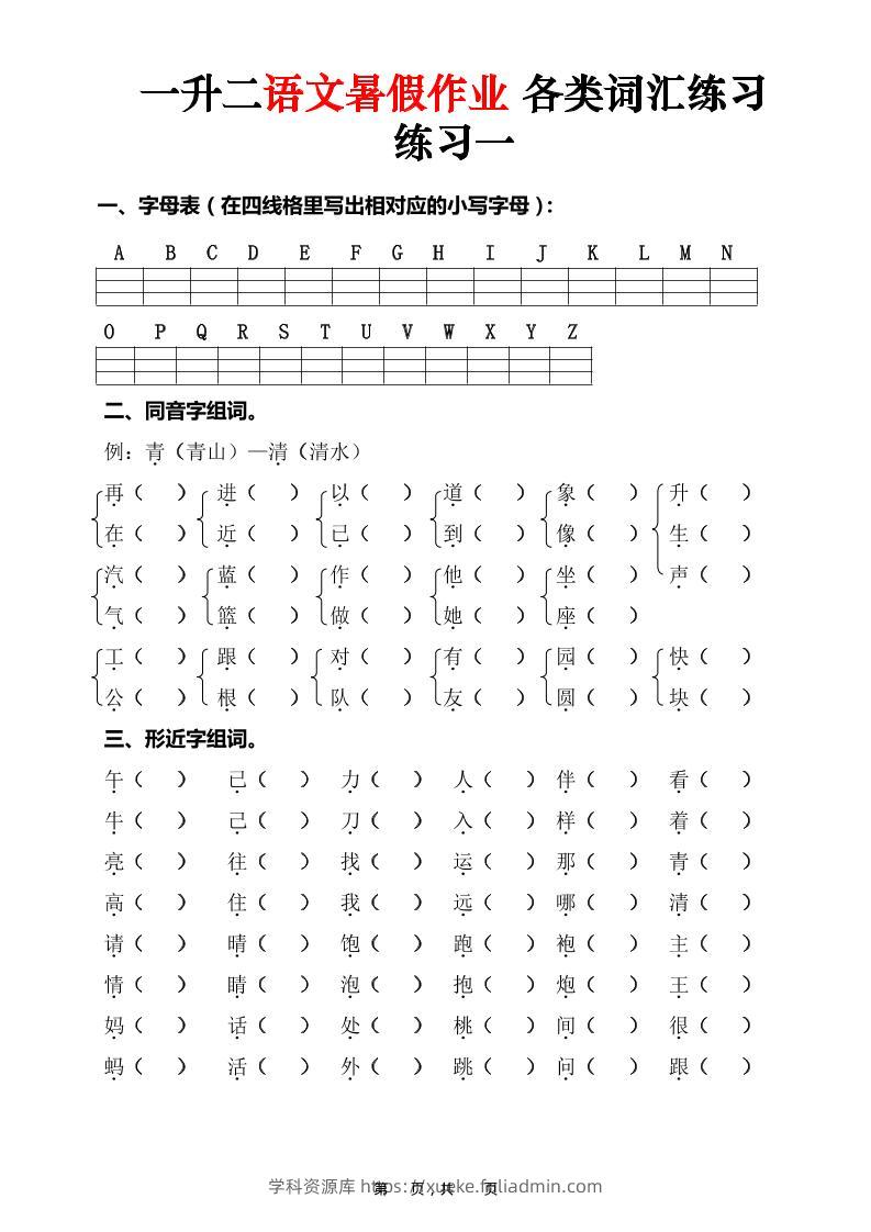 一升二语文暑假作业各类词汇练习（16页）-一下-学科资源库