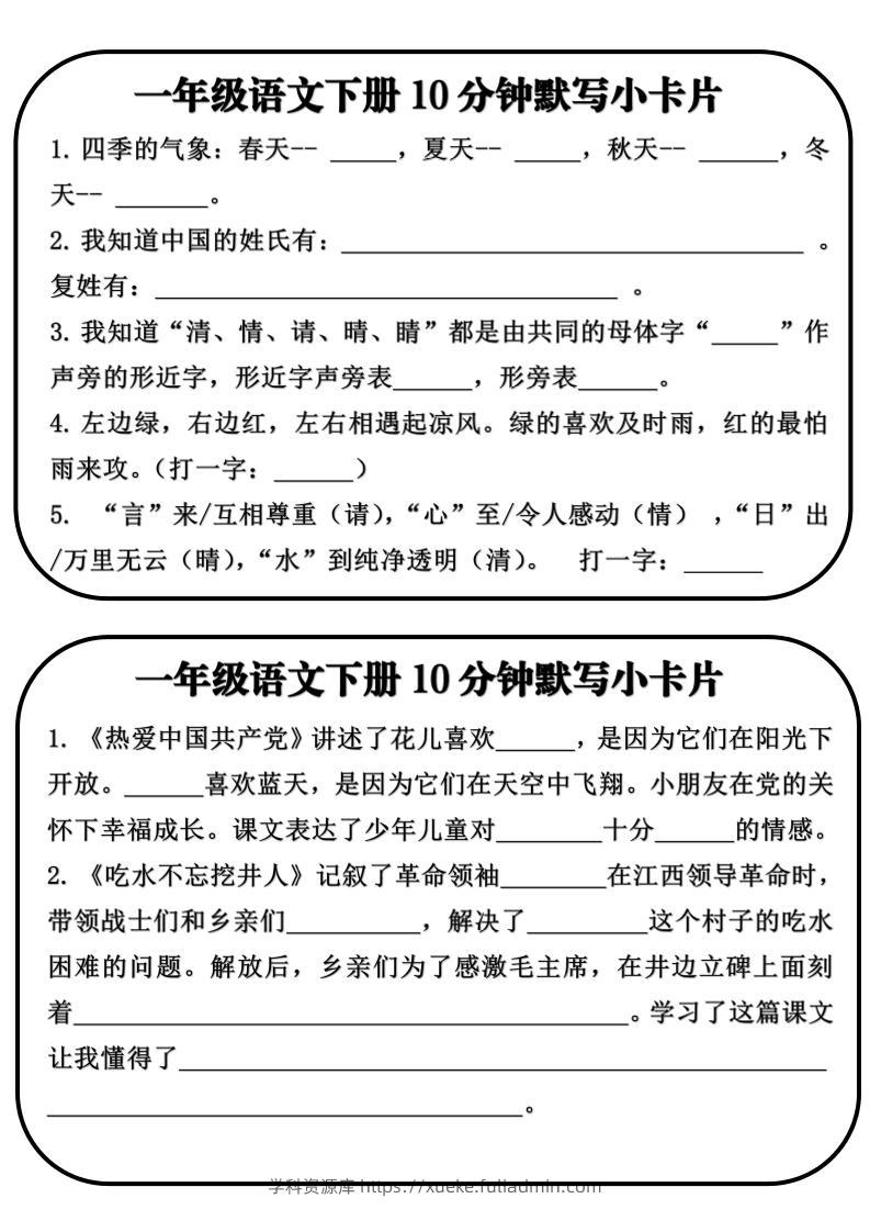 一年级语文下册10分钟默写小卡片-学科资源库