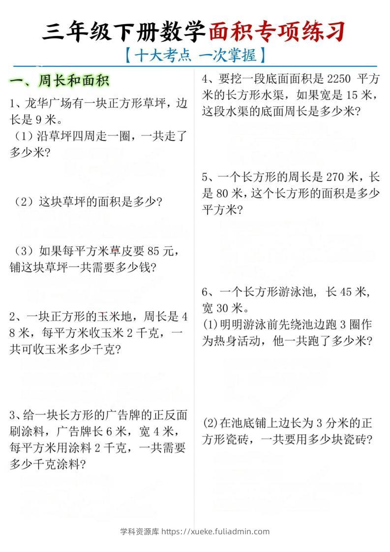 三年级下数学期末常考【十大考点】面积专项练习-学科资源库