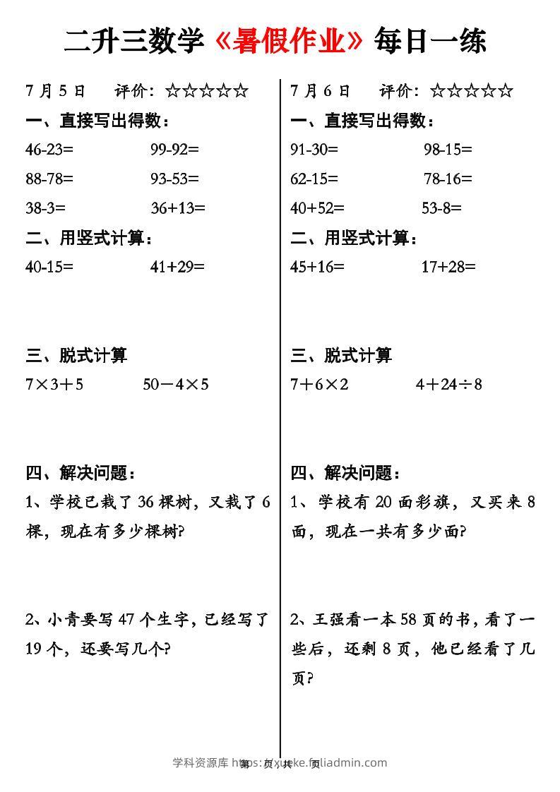 二升三数学《暑假作业》每日一练30天-二下-学科资源库