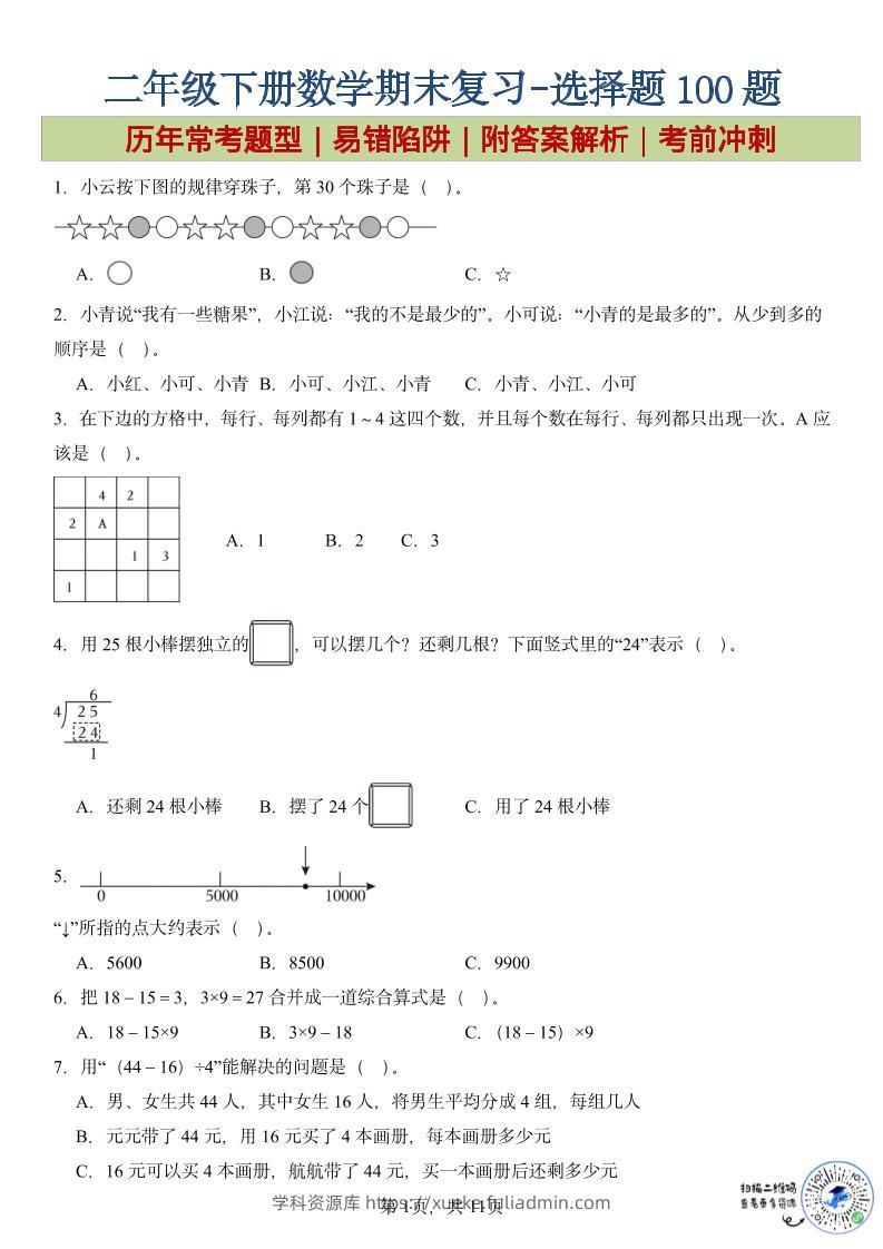 二年级下数学期末复习选择题专项-学科资源库
