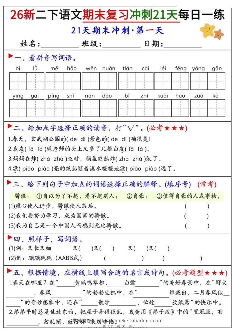26春二年级下语文期末复习冲刺21天每日一练-学科资源库