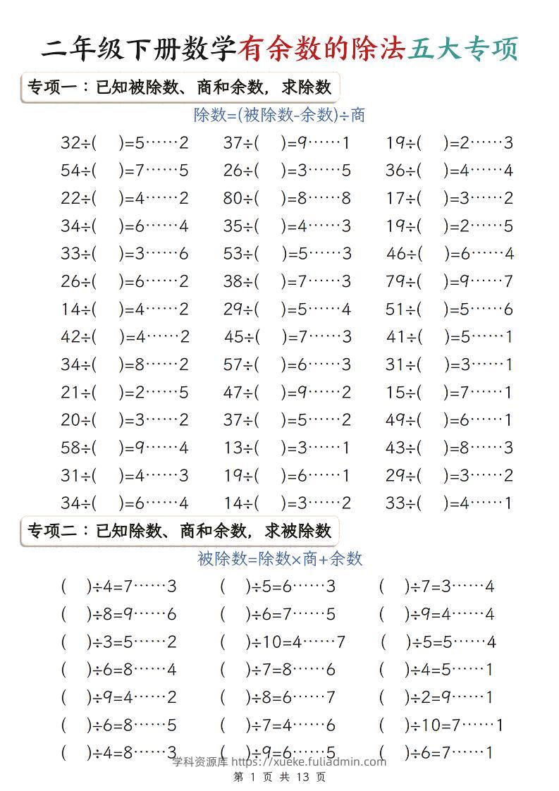 二年级下数学期末复习有余数的除法五大专项练习-学科资源库