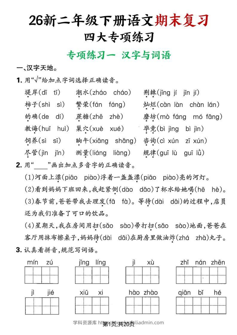 26春二年级下语文期末复习四大专项练习-学科资源库