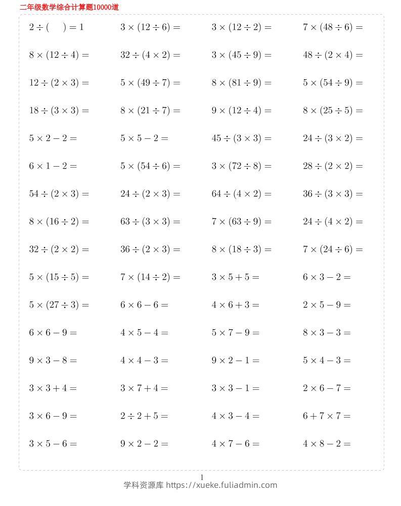 二年级下数学期末总复习计算综合练习题10000-学科资源库