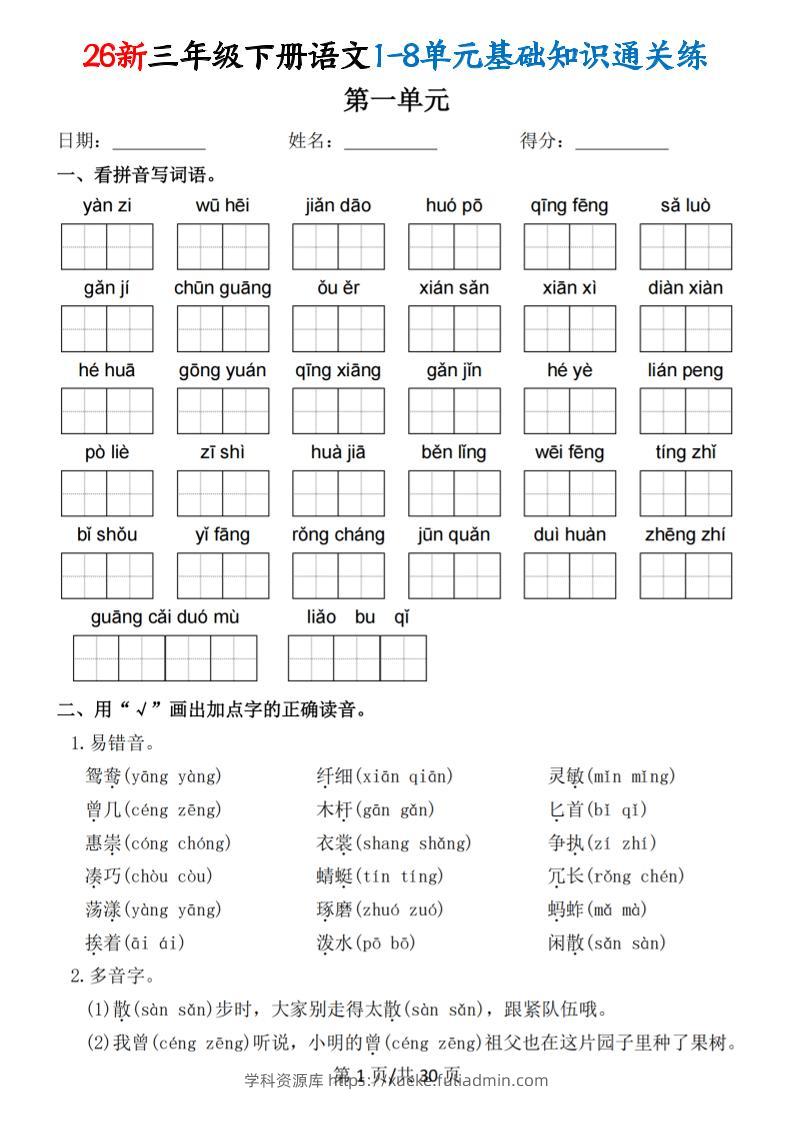 26春三年级下语文1-8单元基础知识通关练-学科资源库
