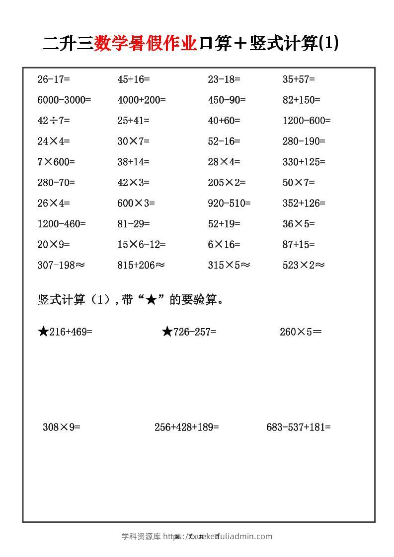 二升三数学暑假作业口算+竖式计算30套-二下-学科资源库