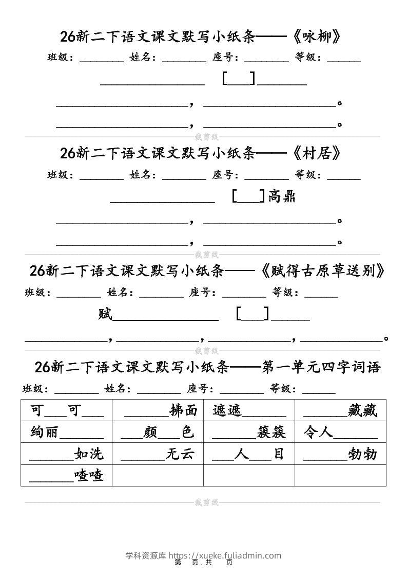 26春二年级下语文课文默写小纸条（含答案14页）-学科资源库