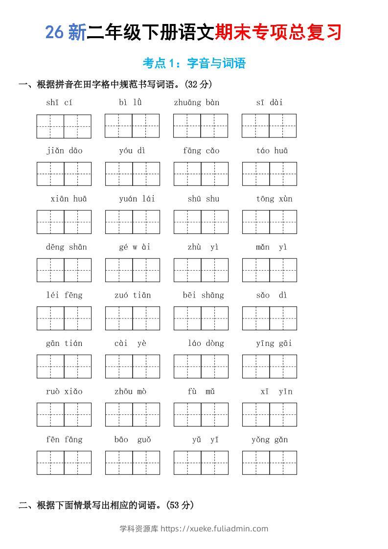 26新二年级下语文期末专项考点1：字音与词语-学科资源库