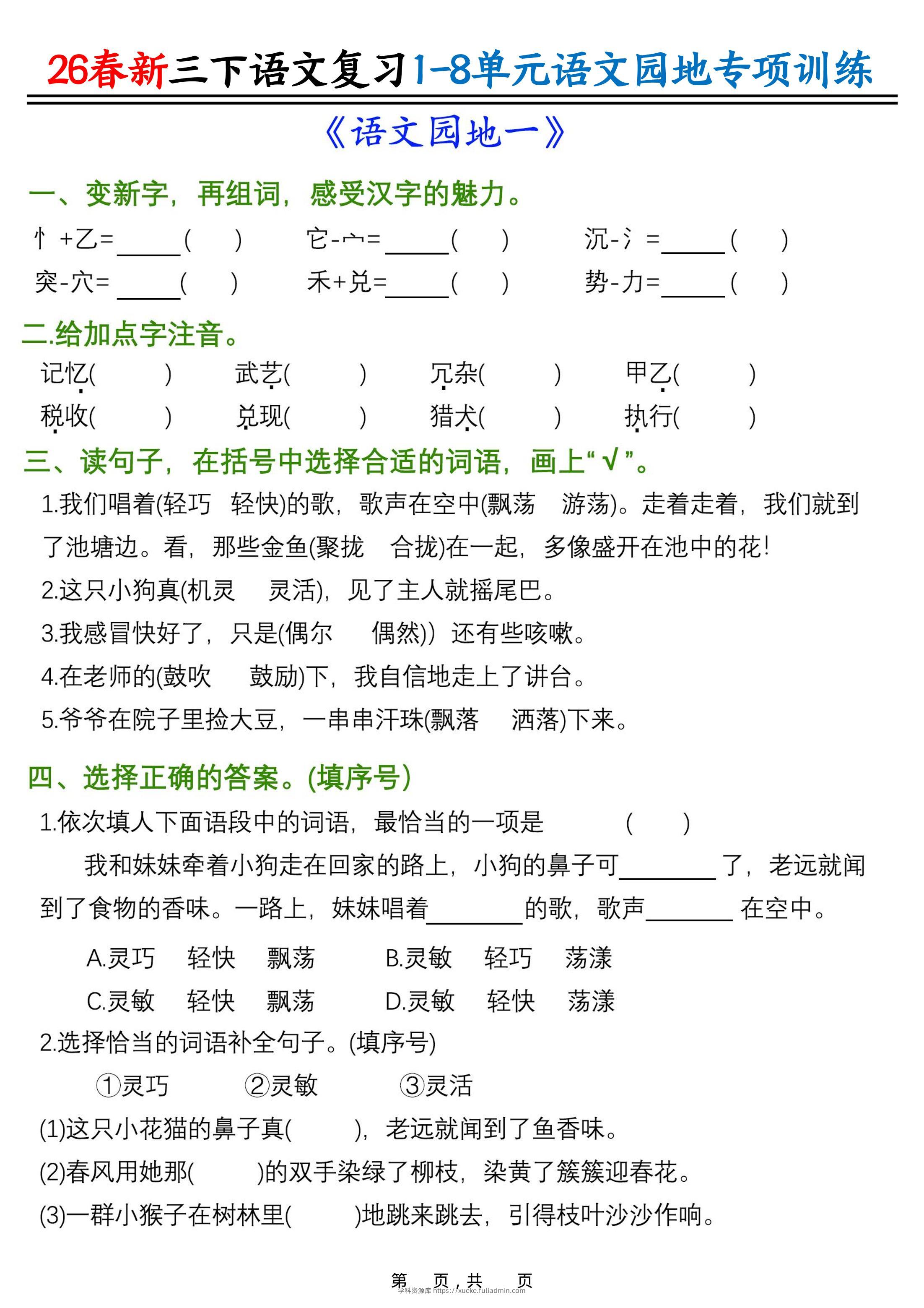 26春三年级下语文1-8单元语文园地专项训练-学科资源库