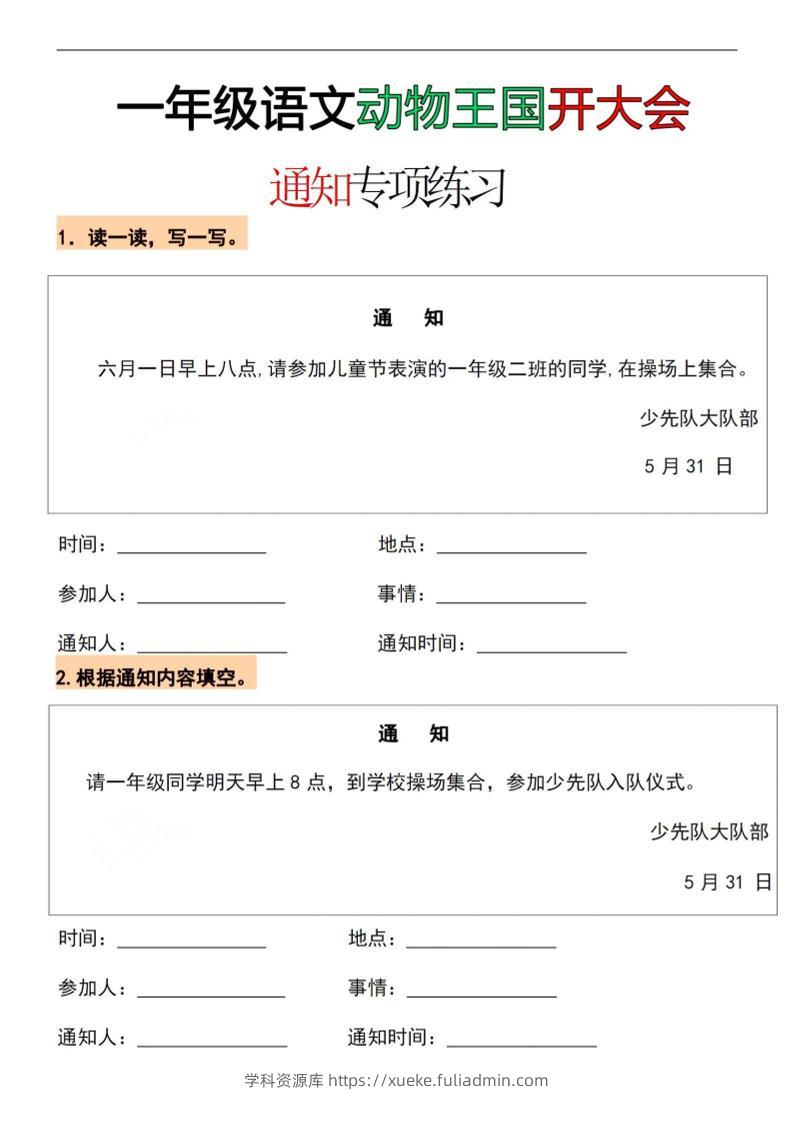 26春一年级下语文通知专项练习-学科资源库