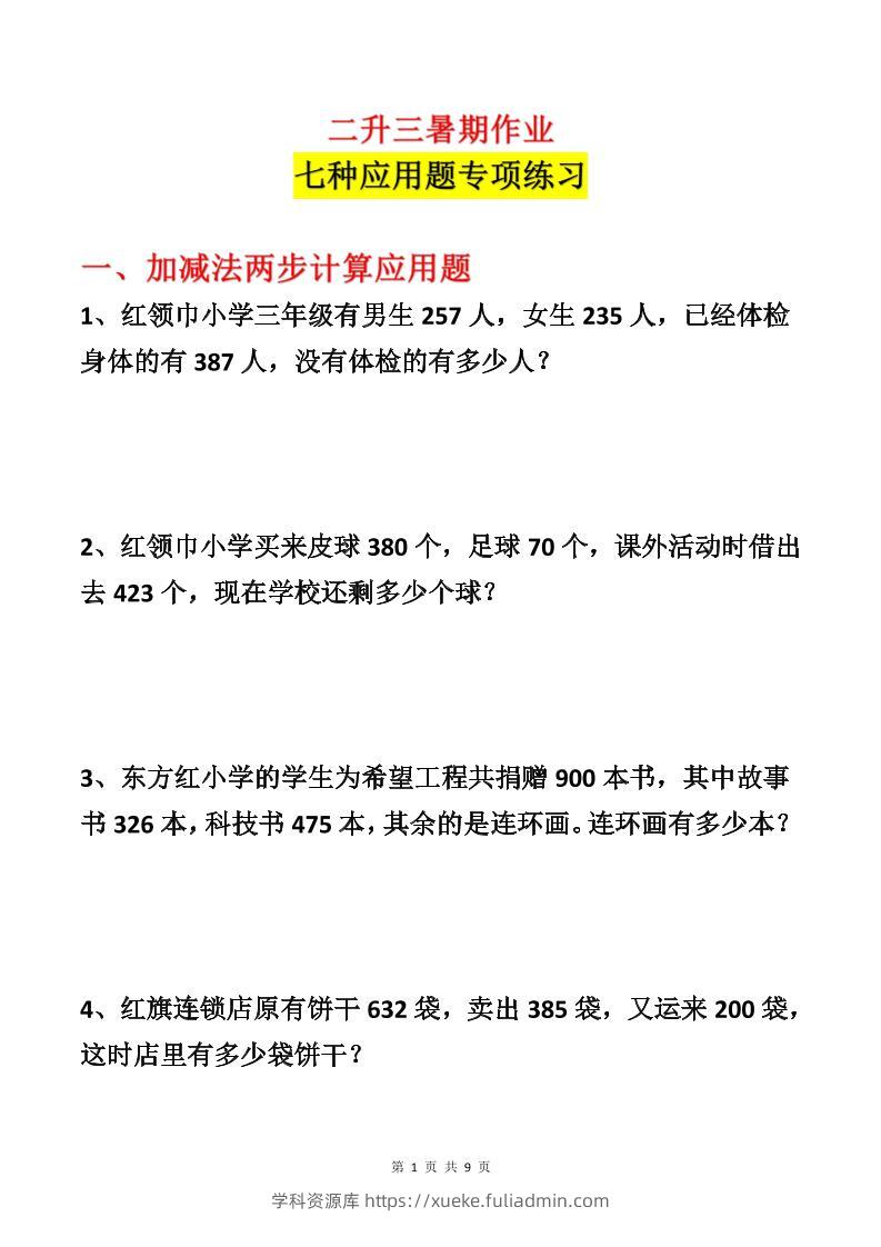 二升三数学暑假作业-应用题专项练习-二下-学科资源库