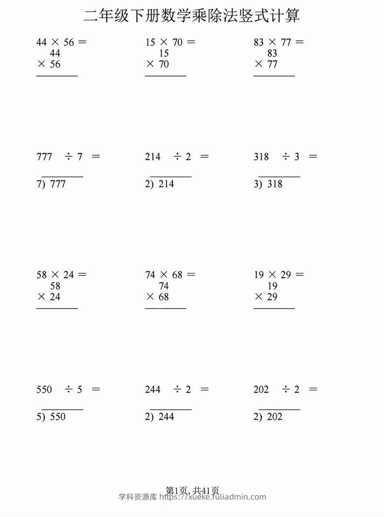 二年级下数学乘除法竖式计算题-学科资源库