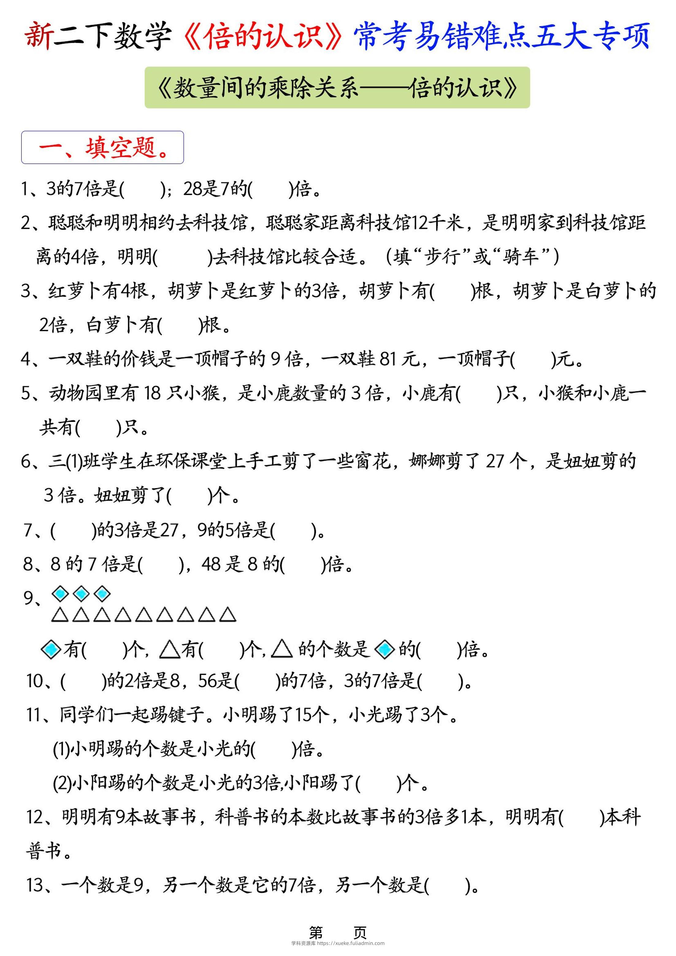 26春二年级下数学《倍的认识》常考易错难点五大项-学科资源库