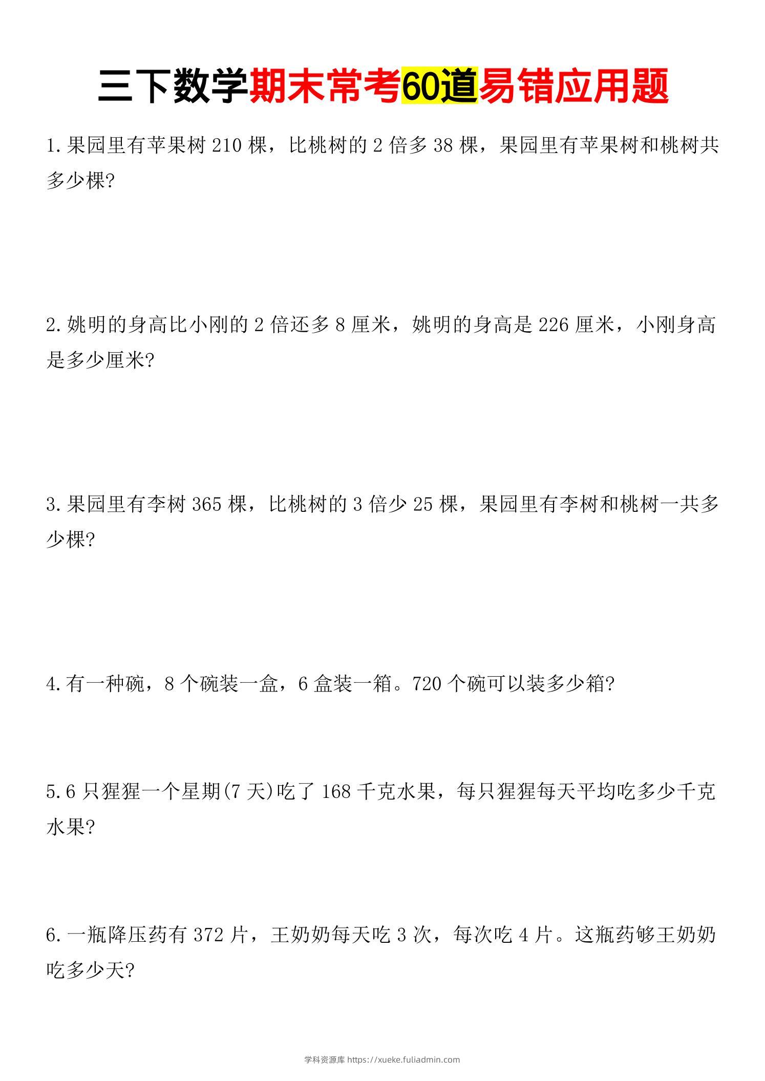三年级下数学期末常考易错应用题-学科资源库