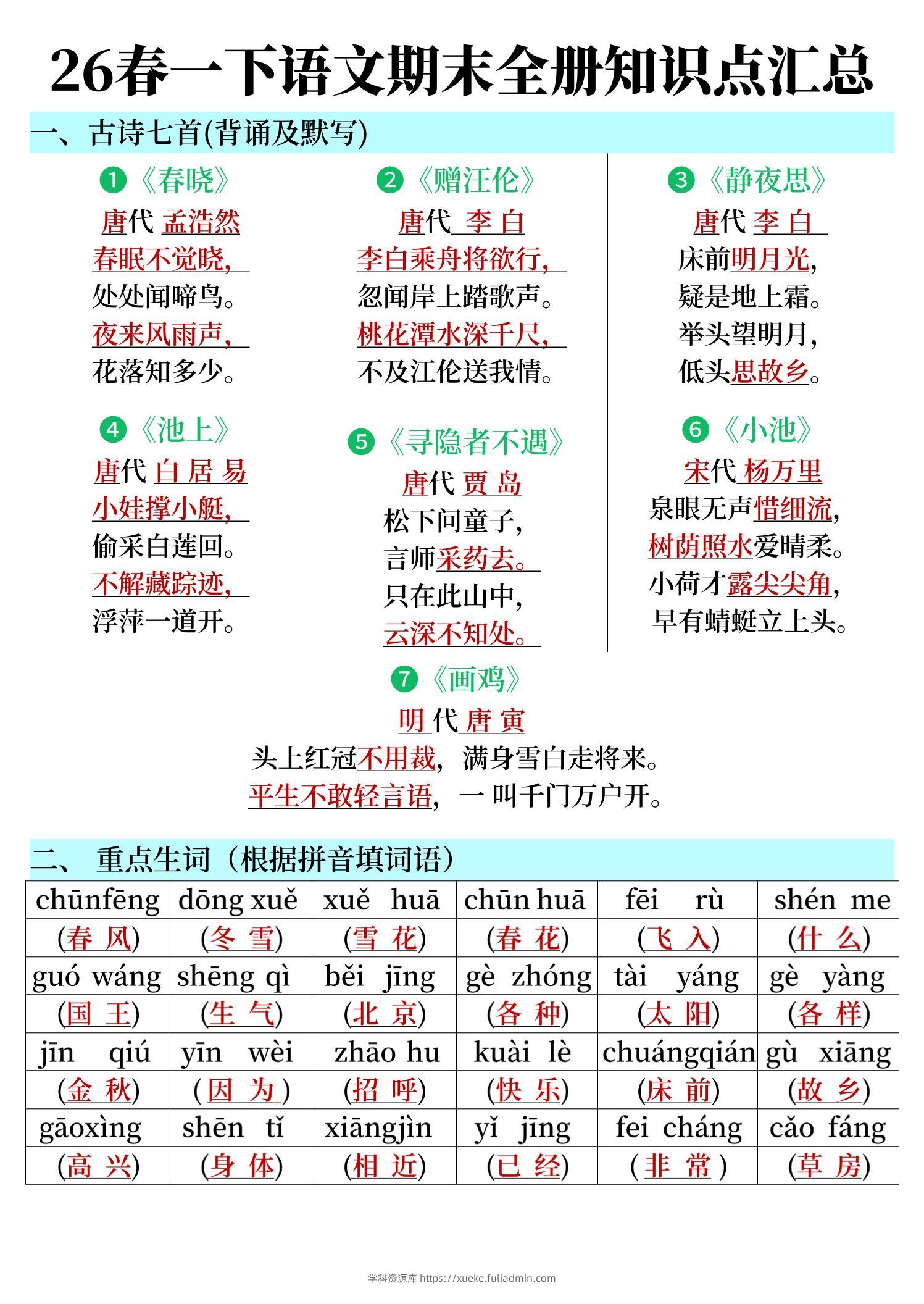 26春一下语文期末全册知识点汇总-学科资源库
