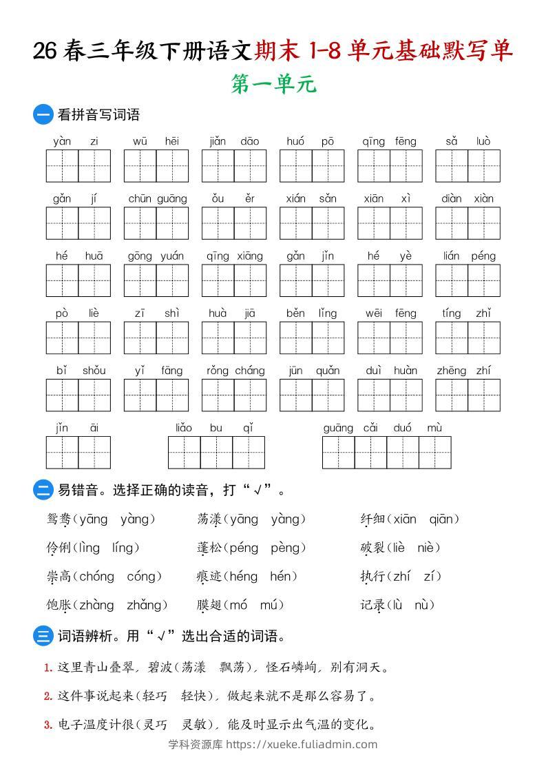 26春三年级下语文期末1-8单元基础默写单-学科资源库