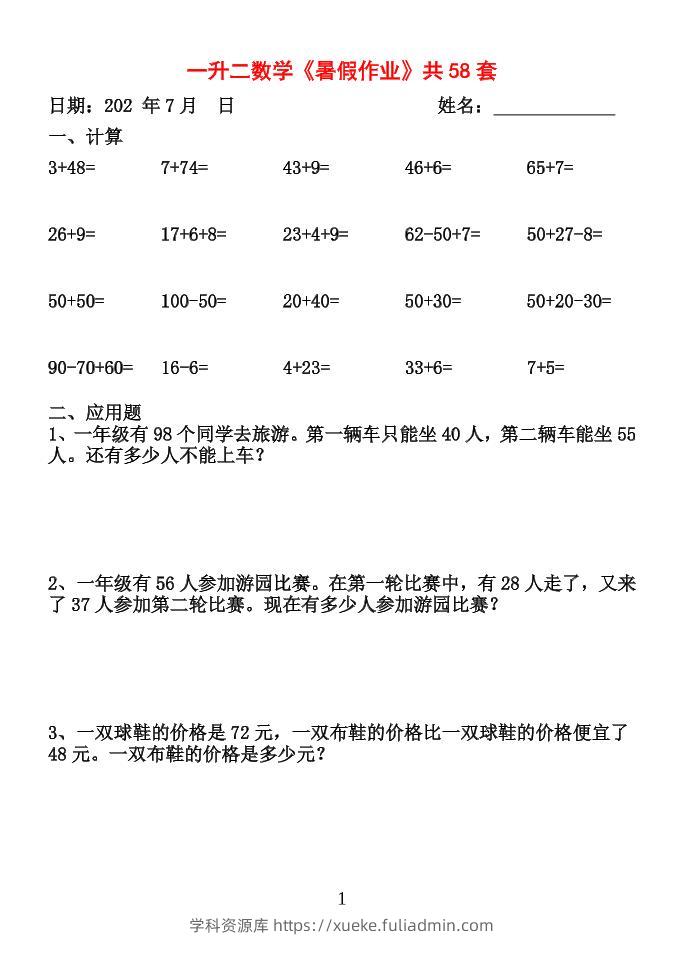 26新一升二数学【暑假作业】全58套计算（通用）一下-学科资源库